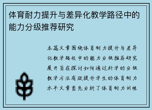 体育耐力提升与差异化教学路径中的能力分级推荐研究